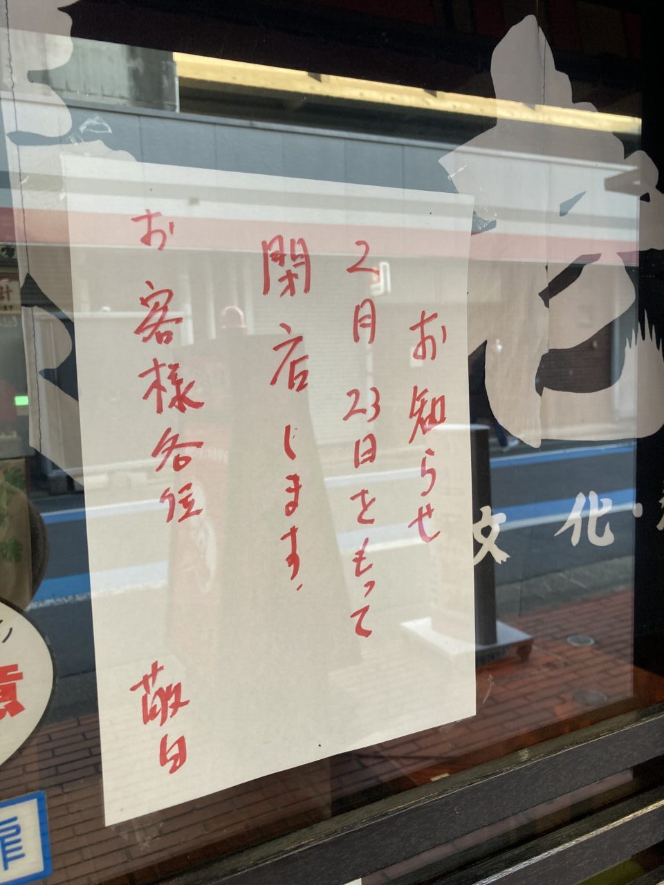 居酒屋「養老乃瀧」西葛西店が閉店