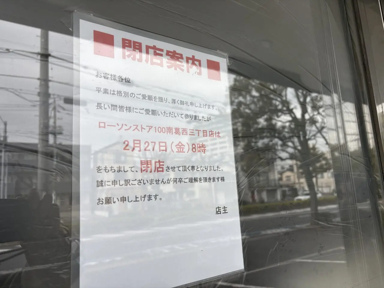 南葛西のローソンストア100が閉店