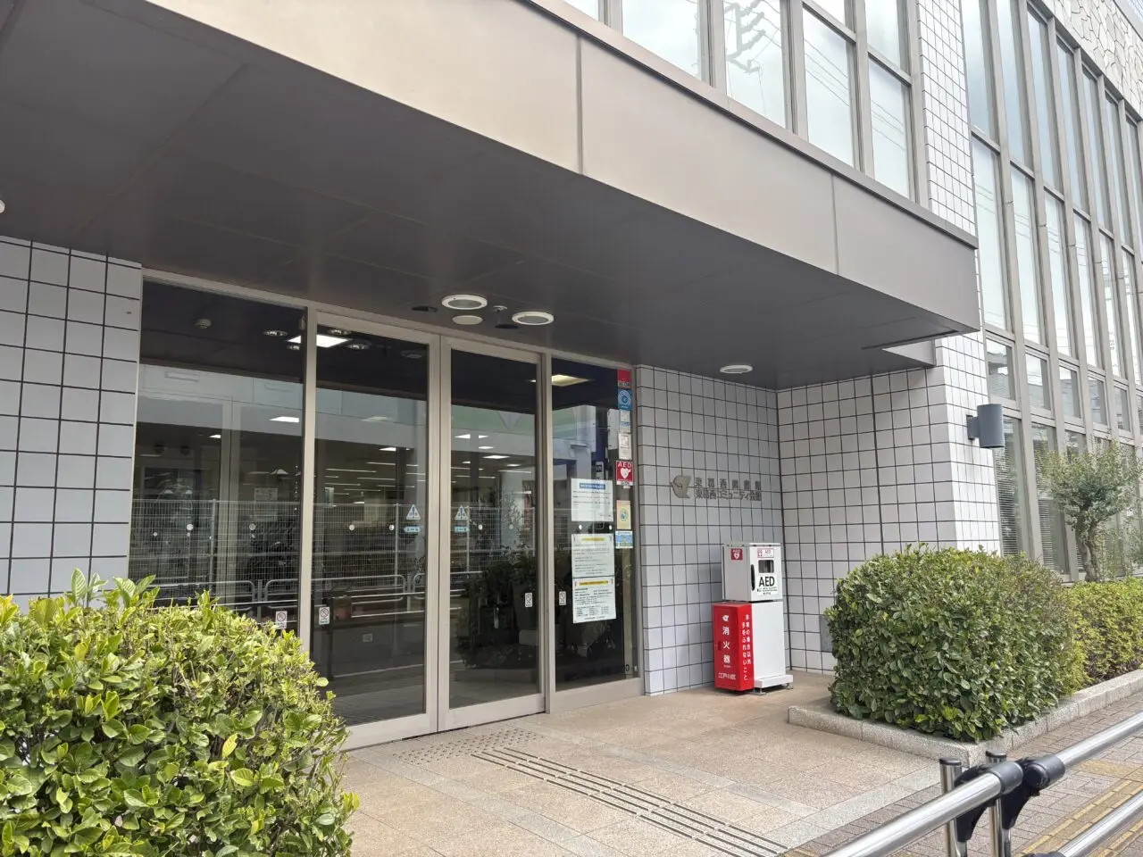 東葛西図書館とコミュニティ会館が長期休館