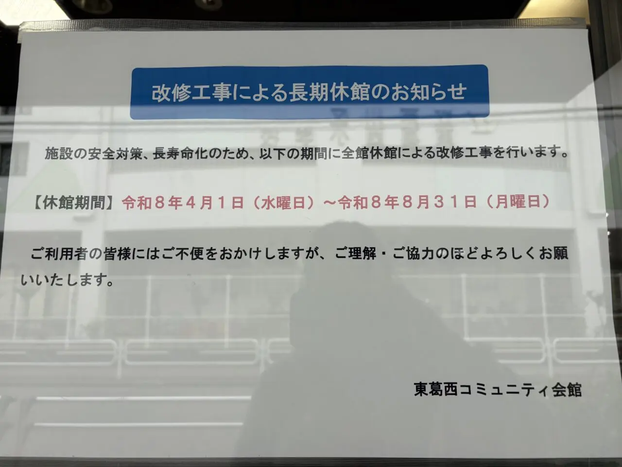 東葛西図書館とコミュニティ会館が長期休館