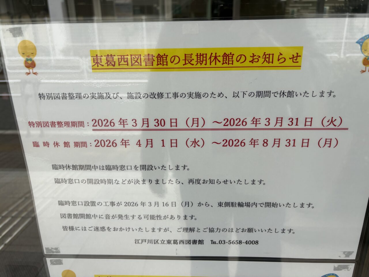 東葛西図書館とコミュニティ会館が長期休館