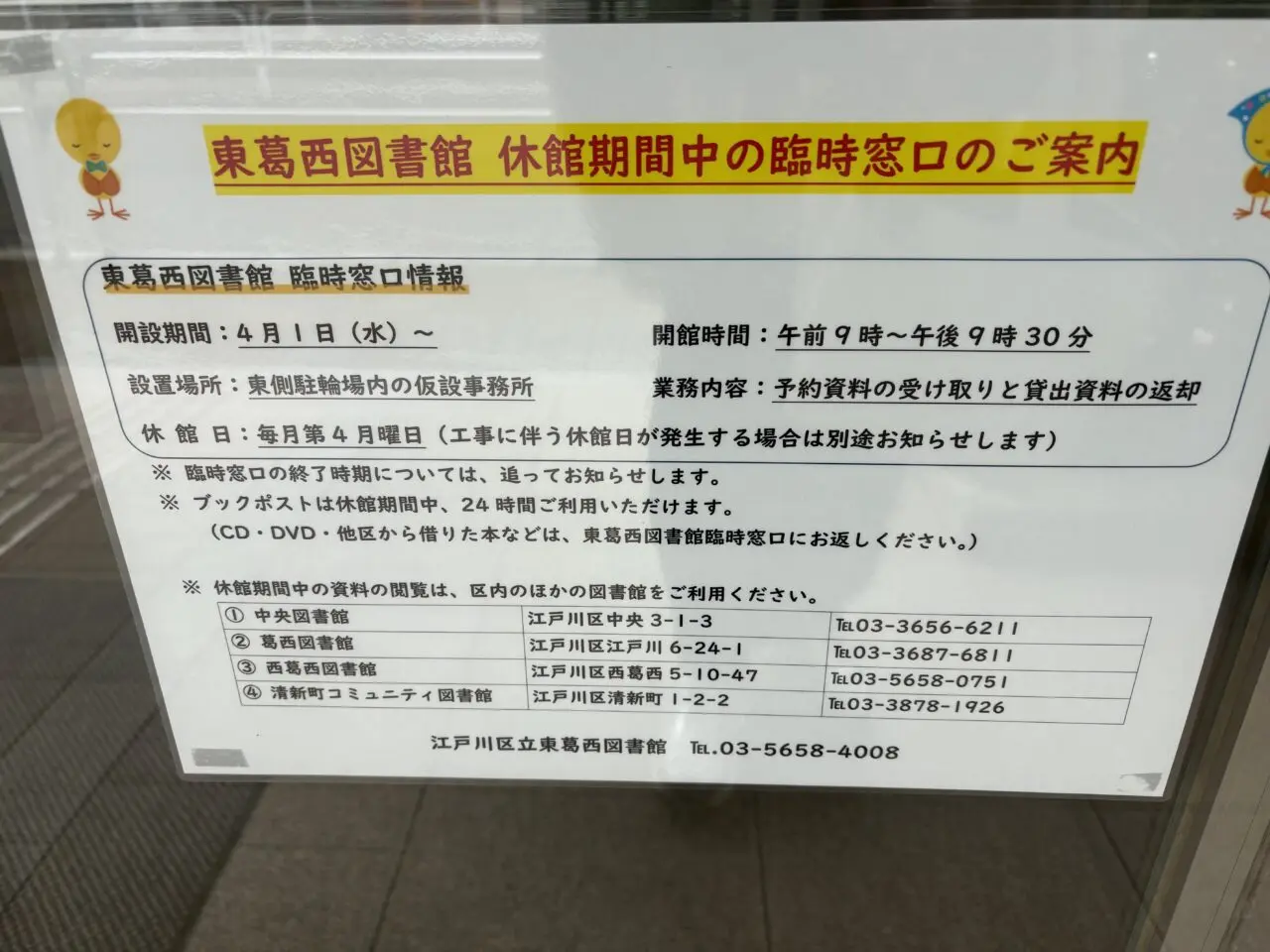 東葛西図書館とコミュニティ会館が長期休館