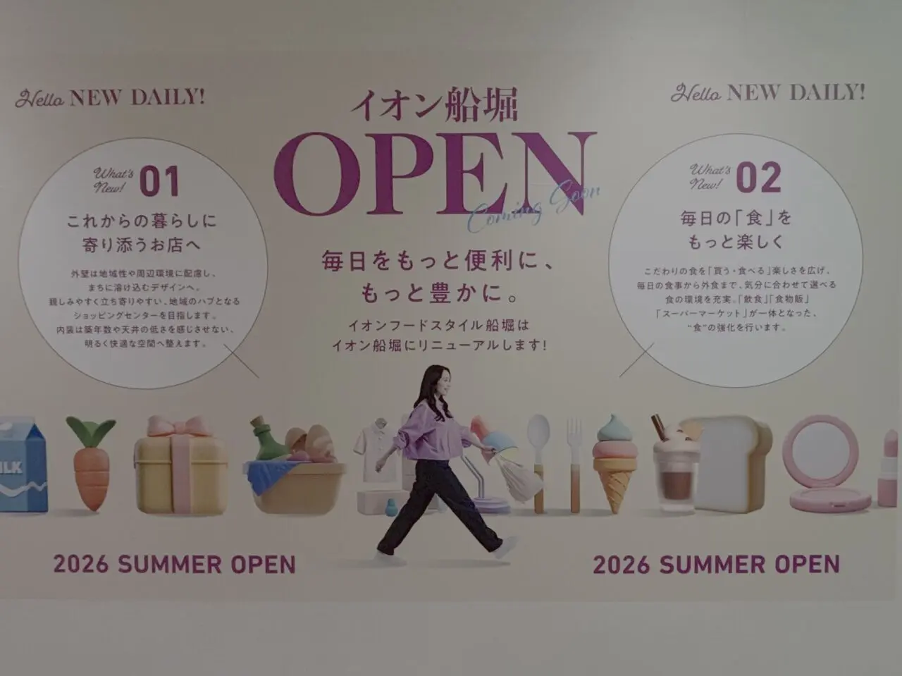 イオンフードスタイル船堀店2026年夏リニューアル