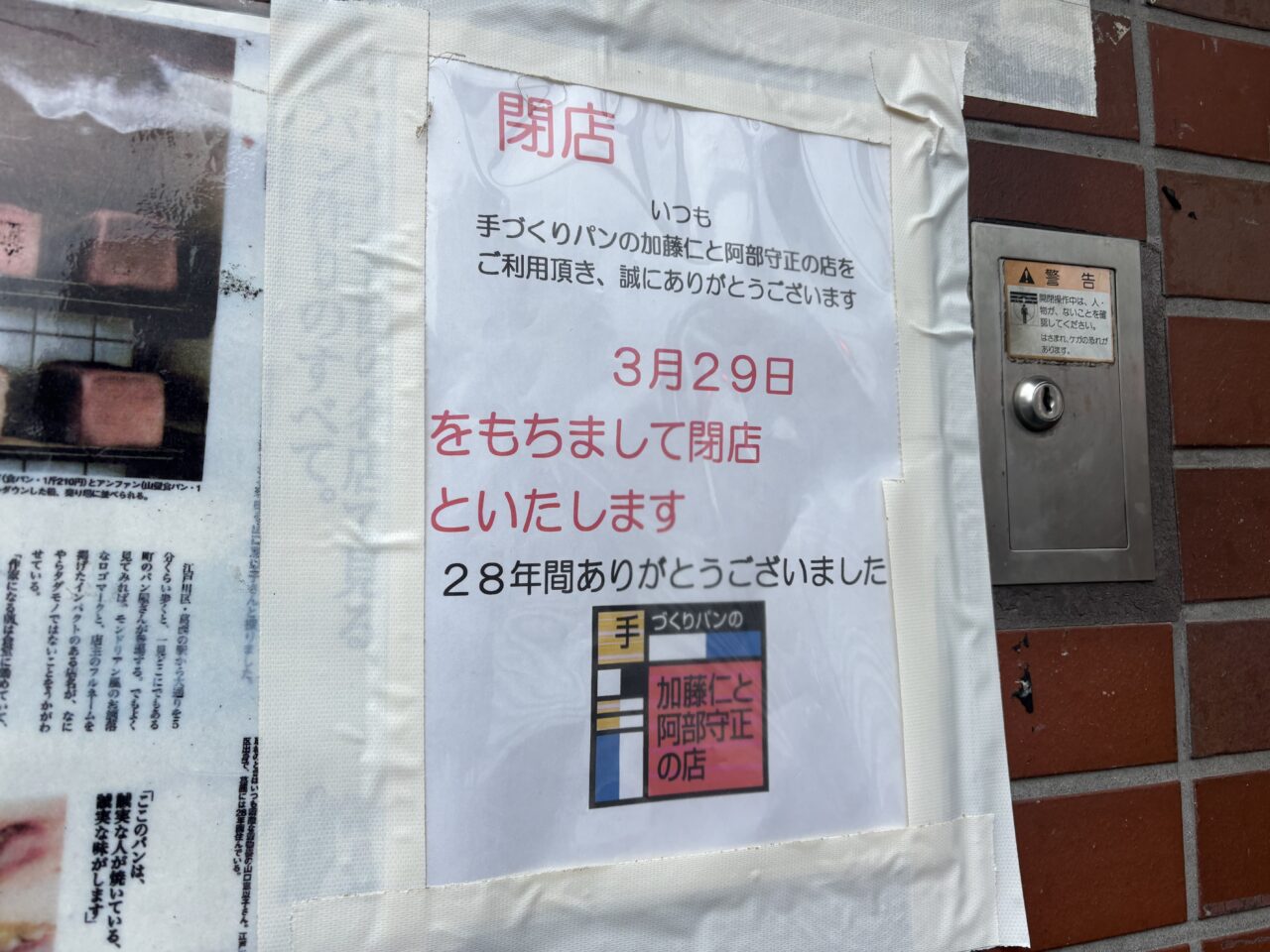 葛西のパン屋「手づくりパンの加藤仁と阿部守正の店」閉店