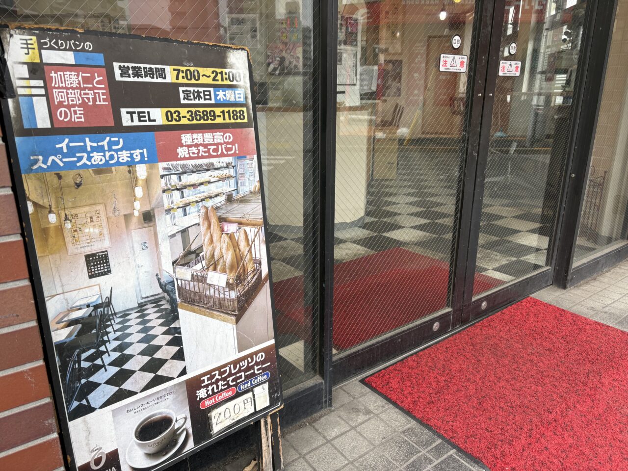 葛西のパン屋「手づくりパンの加藤仁と阿部守正の店」閉店