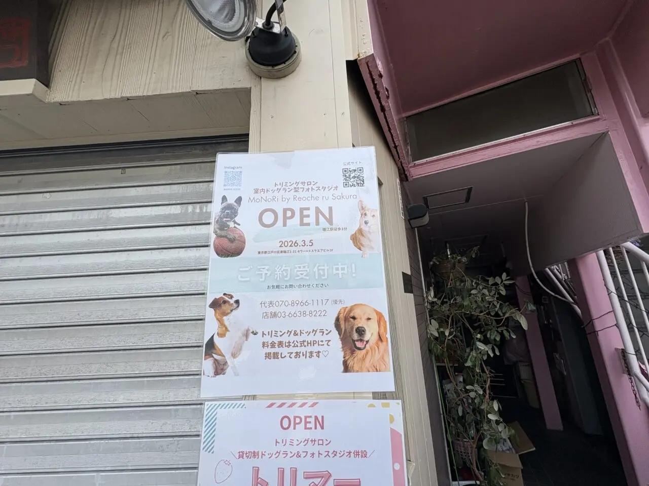 トリミングサロンが瑞江にオープン、モノリ バイ レ