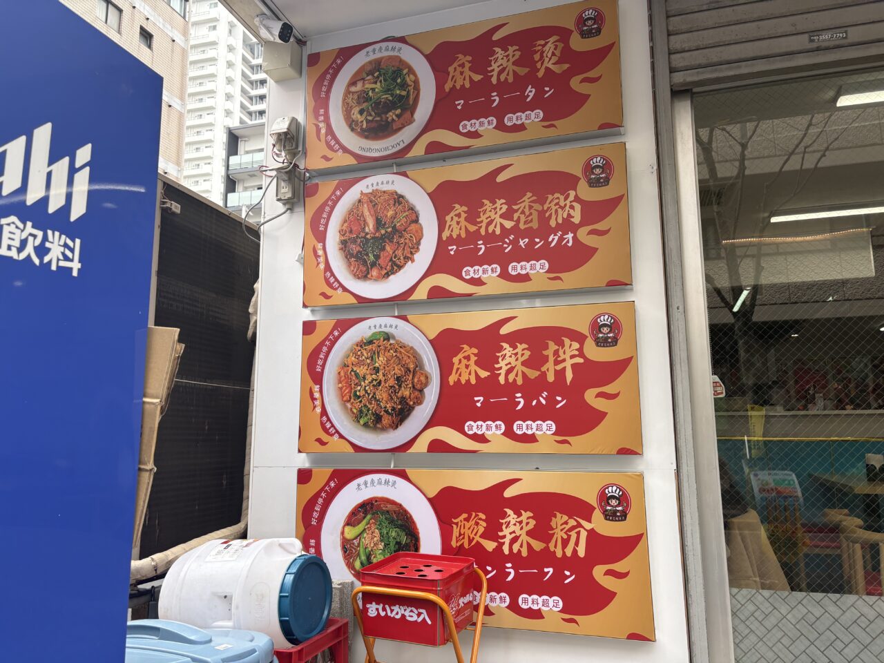 小岩にオープンした老重慶麻辣燙、麻辣油