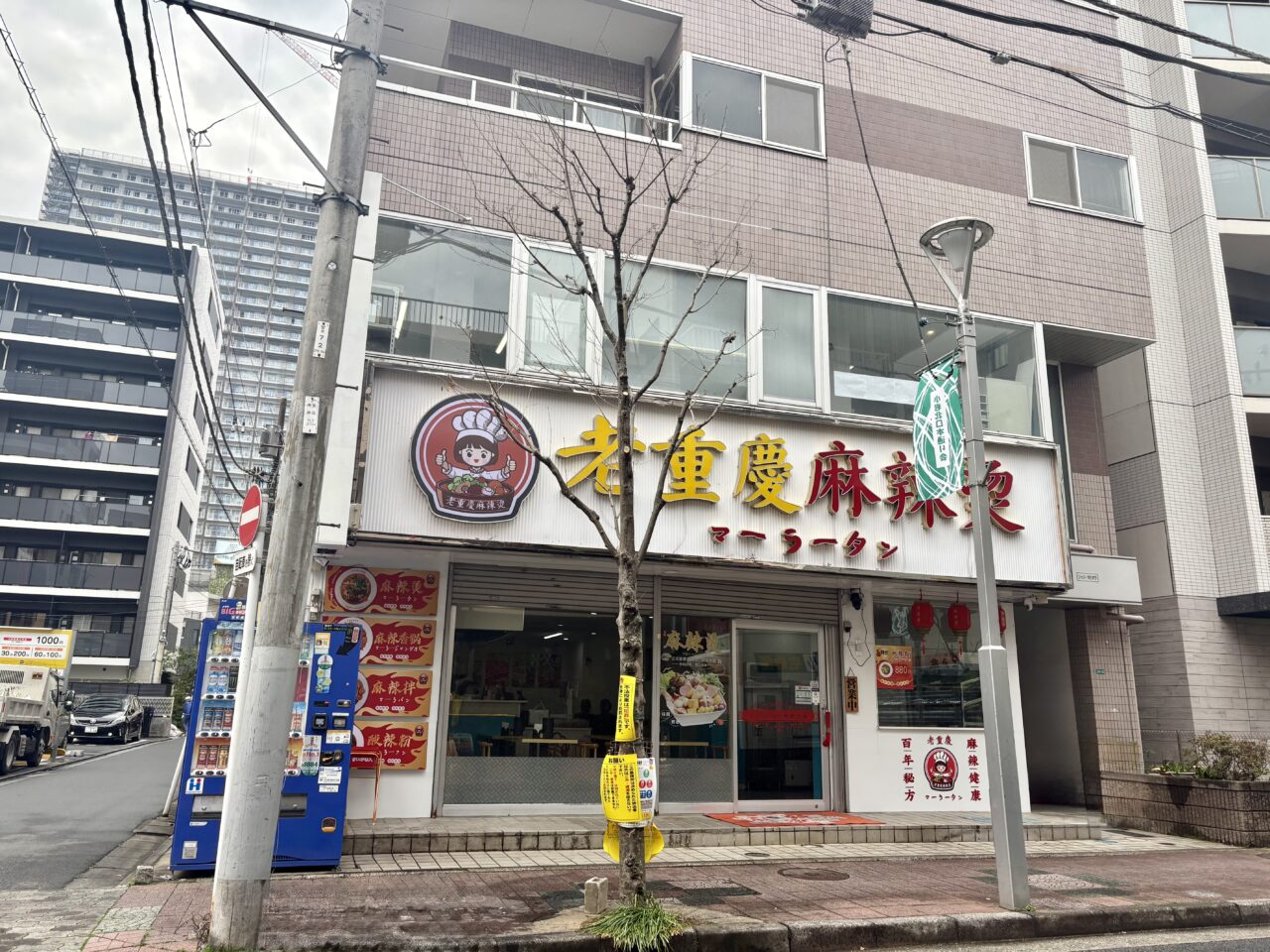 小岩にオープンした老重慶麻辣燙、麻辣油