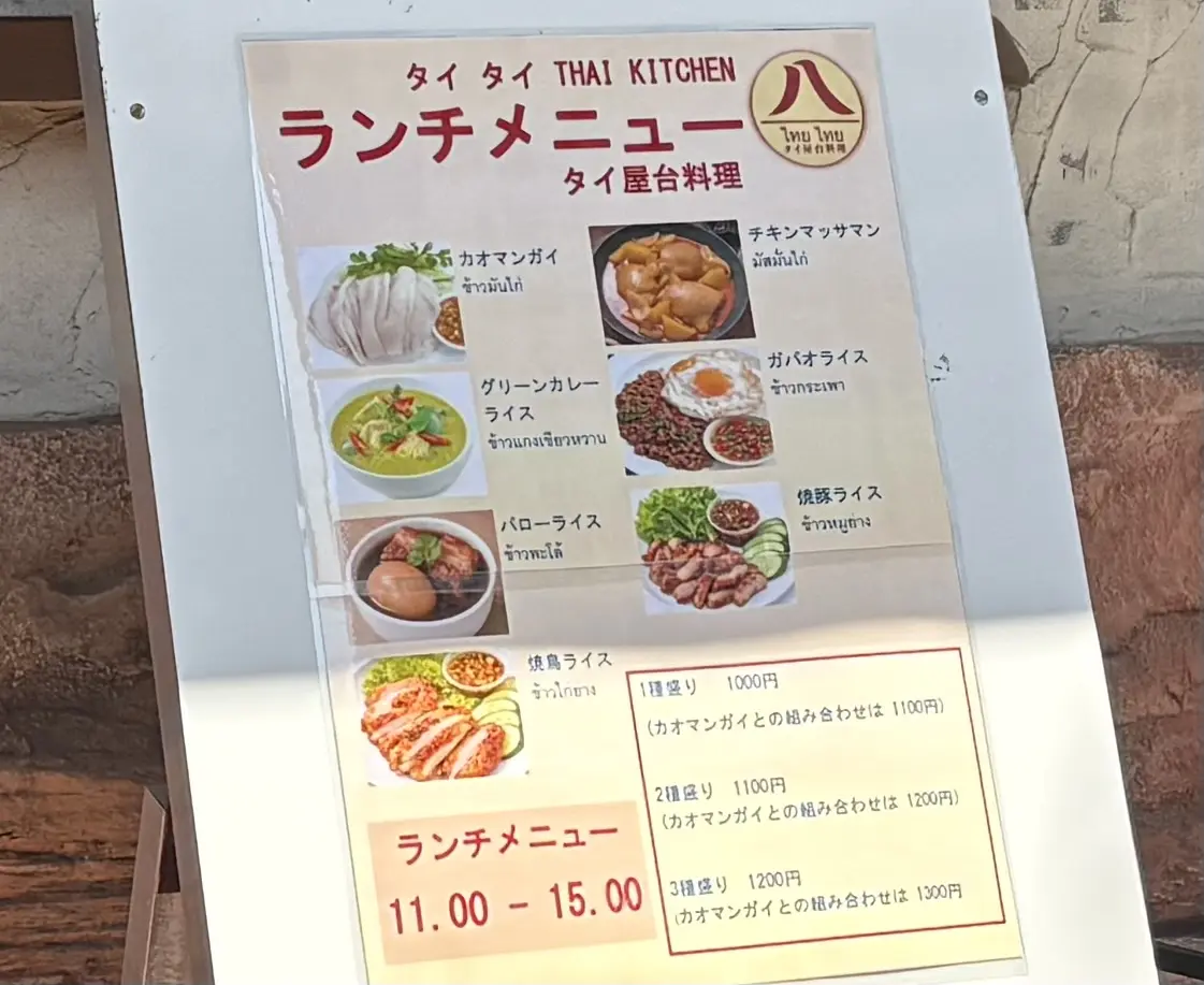 葛西に新しくオープンしたタイ料理店タイタイ