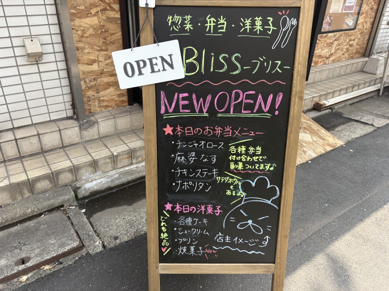 新小岩にオープンしたお惣菜とケーキのお店Bliss(ブリス)