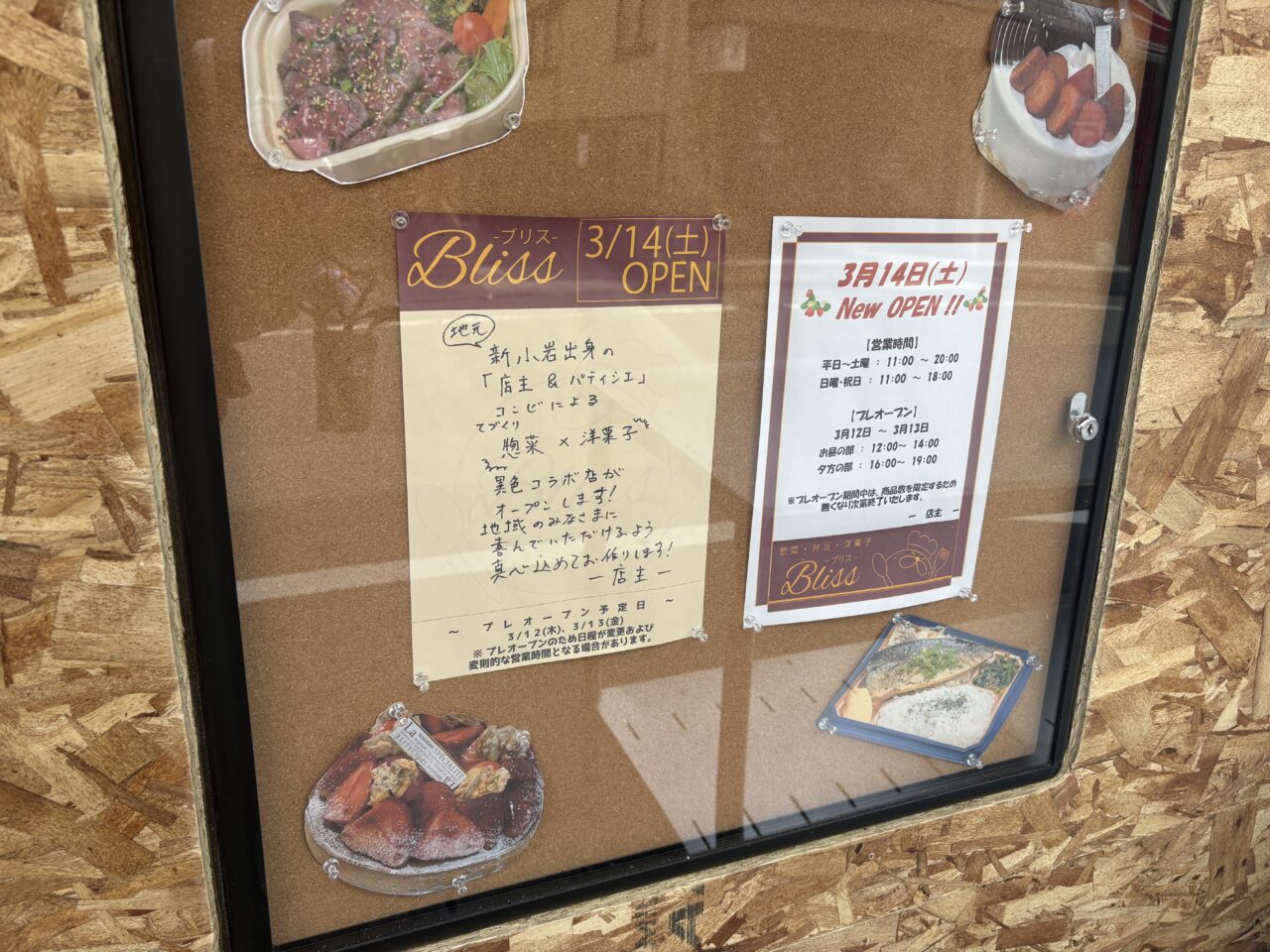 新小岩にオープンしたお惣菜とケーキのお店Bliss(ブリス)