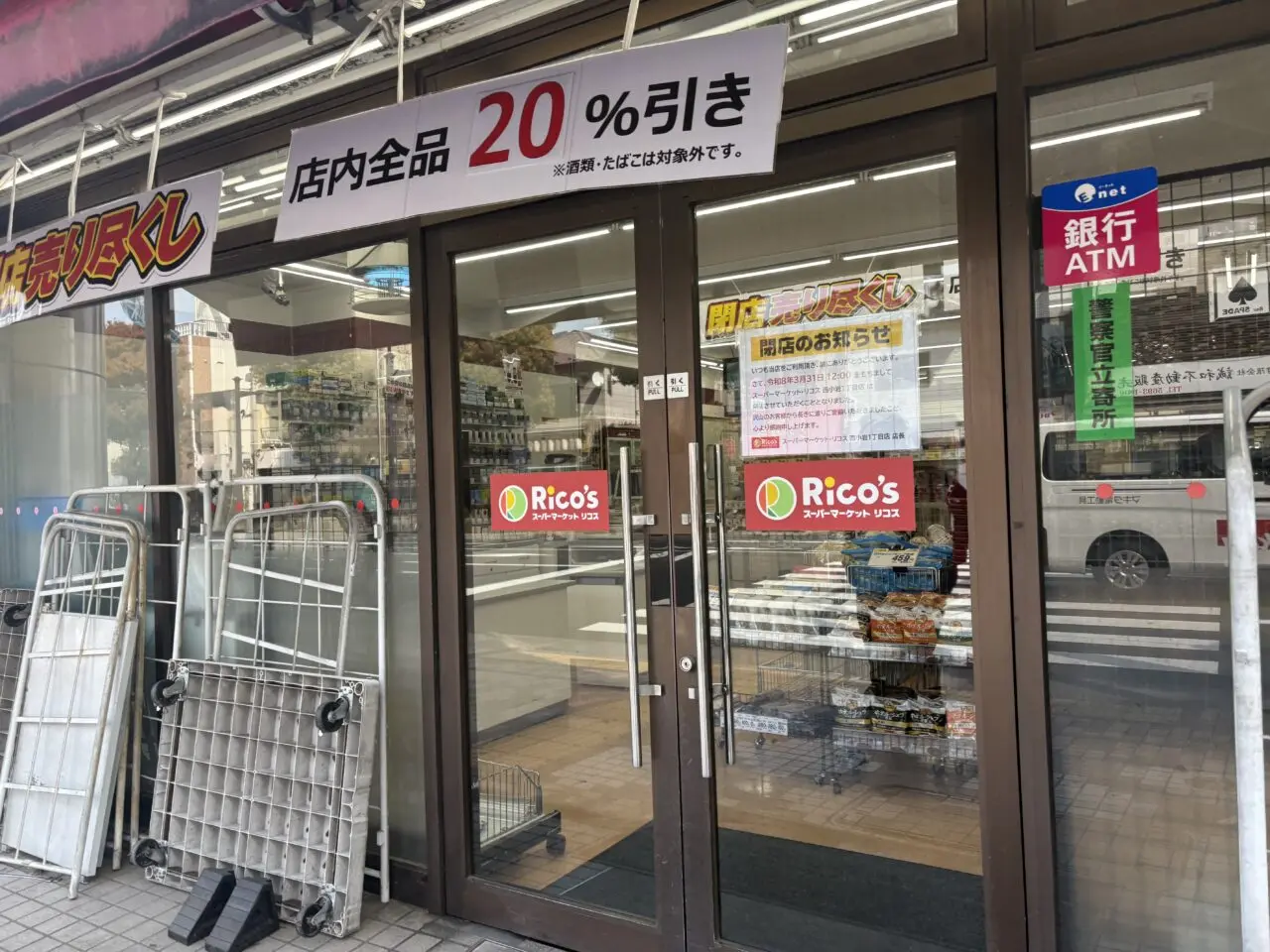 スーパーリコス西小岩一丁目店が閉店