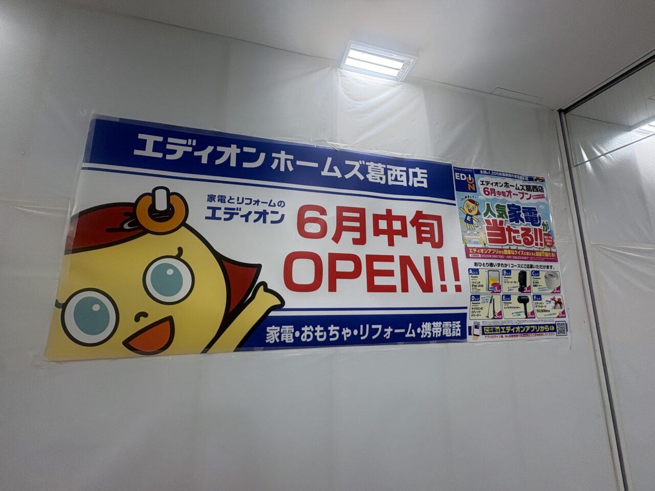 エディオンホームズ葛西店がオープン予定