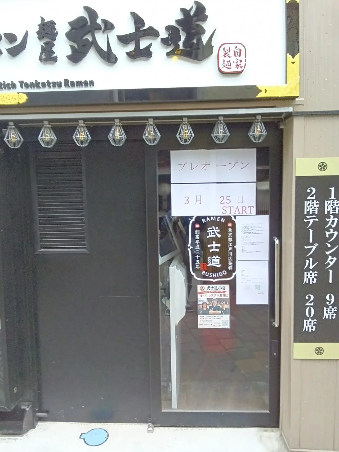 小岩の麺屋武士道が3月25日からプレオープン