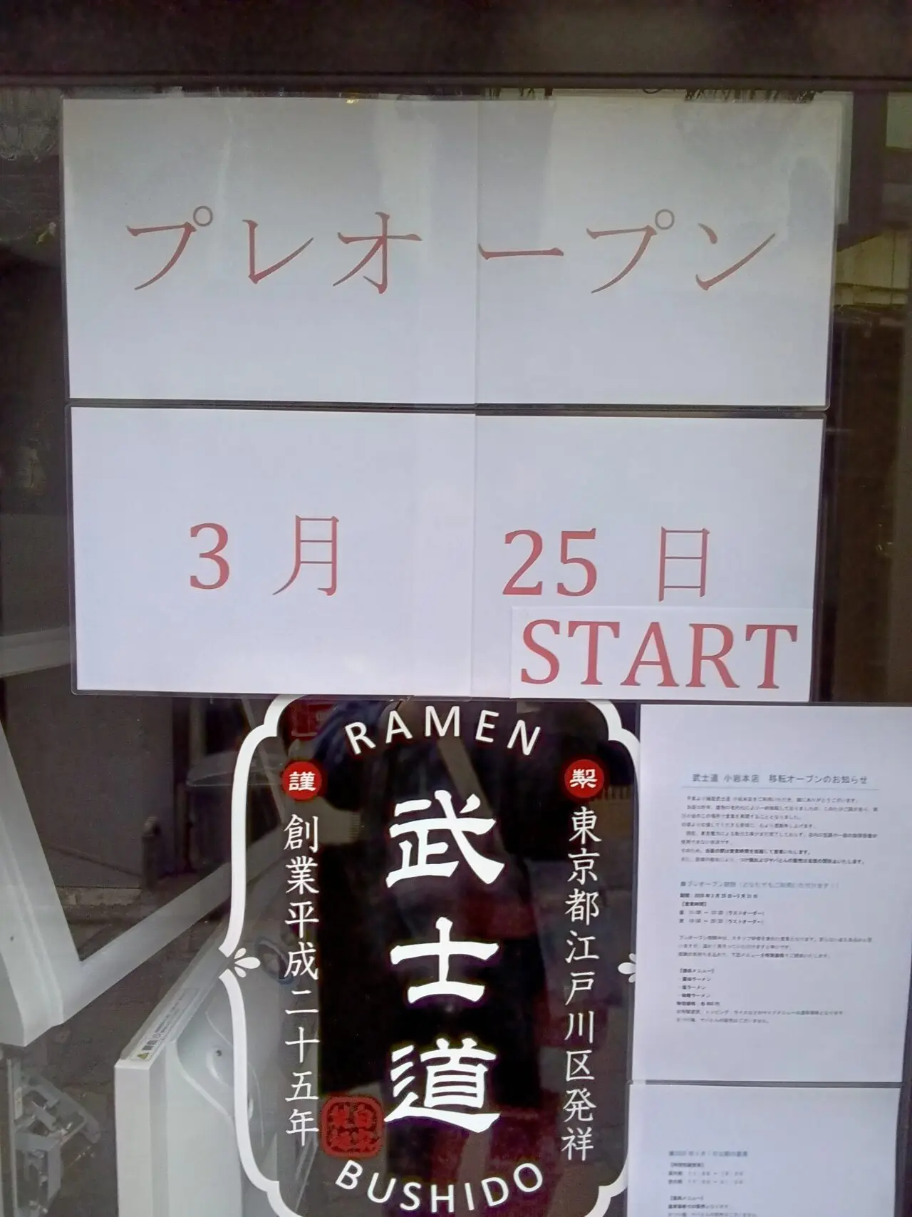 小岩の麺屋武士道が3月25日からプレオープン