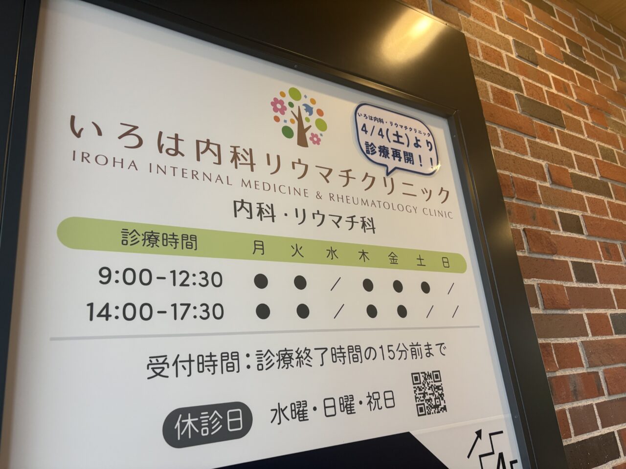 葛西のいろは内科リウマチ