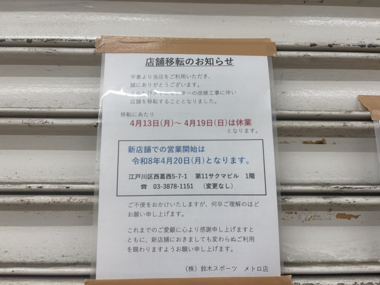 西葛西にある選手用スキー店鈴木スポーツが移転オープン
