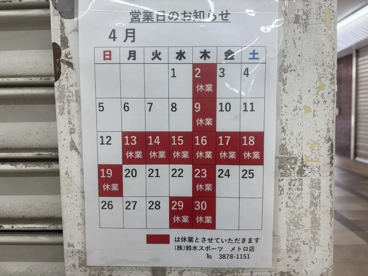 西葛西にある選手用スキー店鈴木スポーツが移転オープン