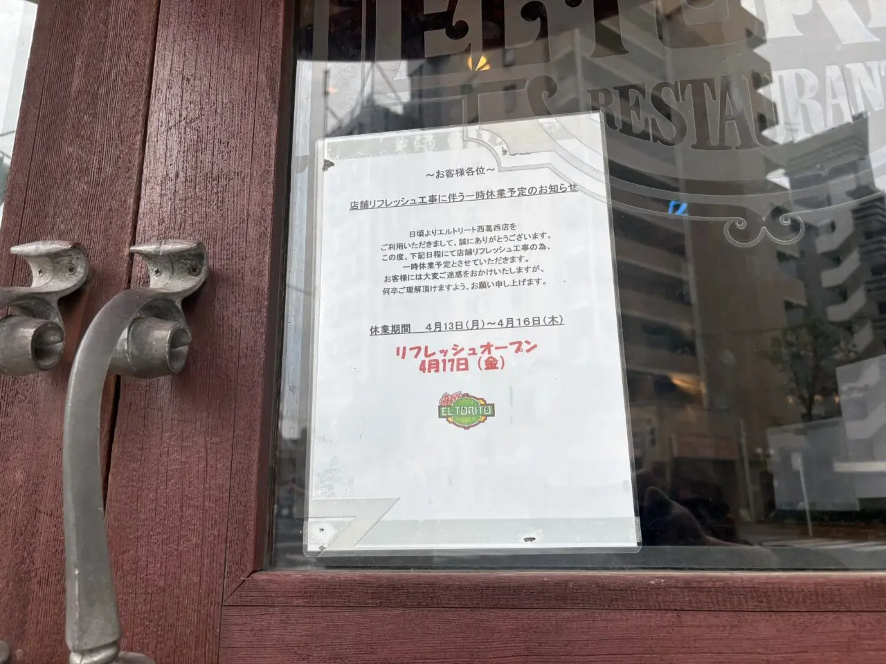 メキシコ料理のエルトリート西葛西店がリフレッシュ工事中