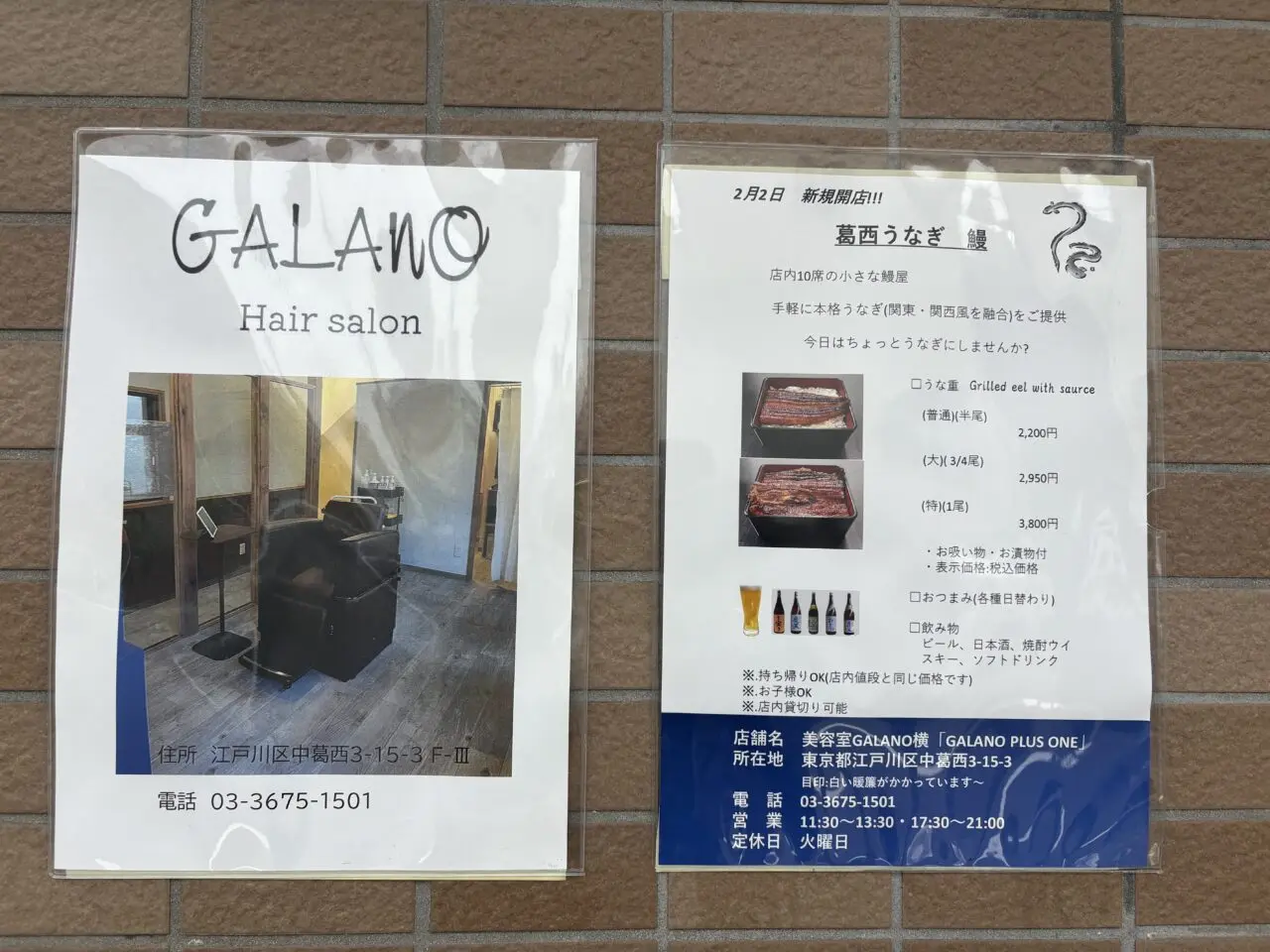 葛西にオープンした美容院と鰻屋「Galano plus」