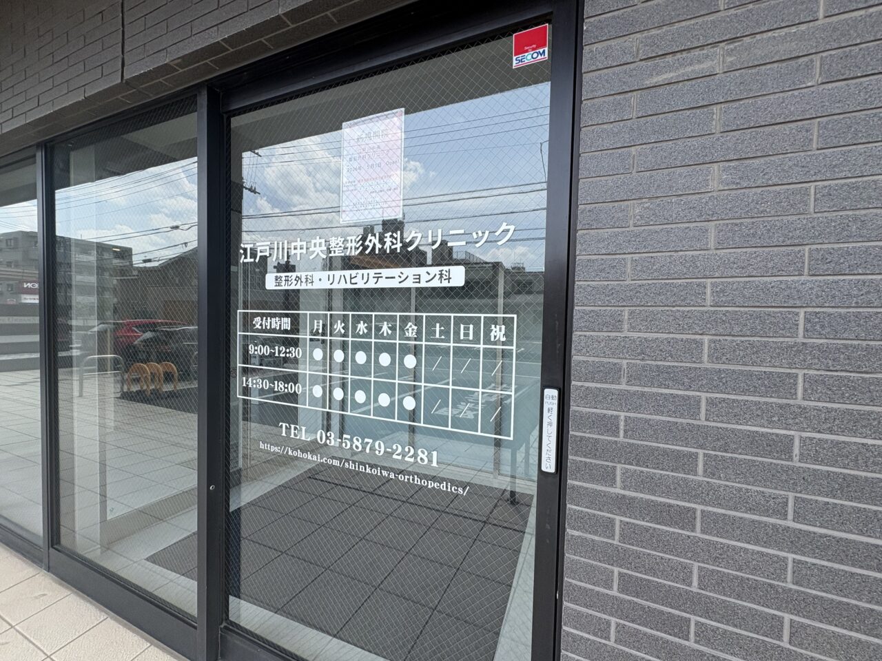 江戸川区中央整形外科クリニックが開院