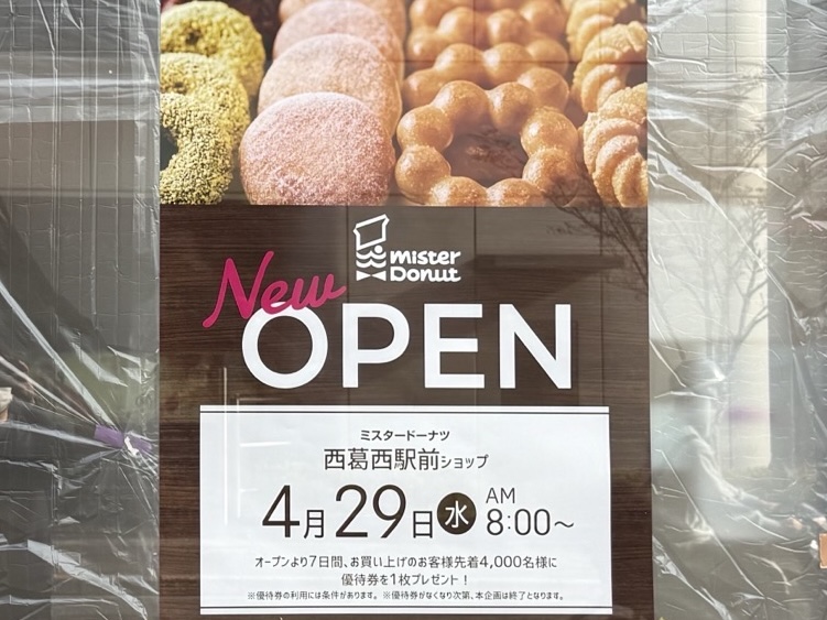 西葛西駅前のミスタードーナッツが改装休店、リニューアル