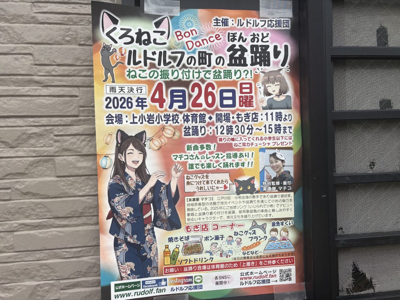 くろねこルドルフの町の盆踊りが上小岩小学校で開催