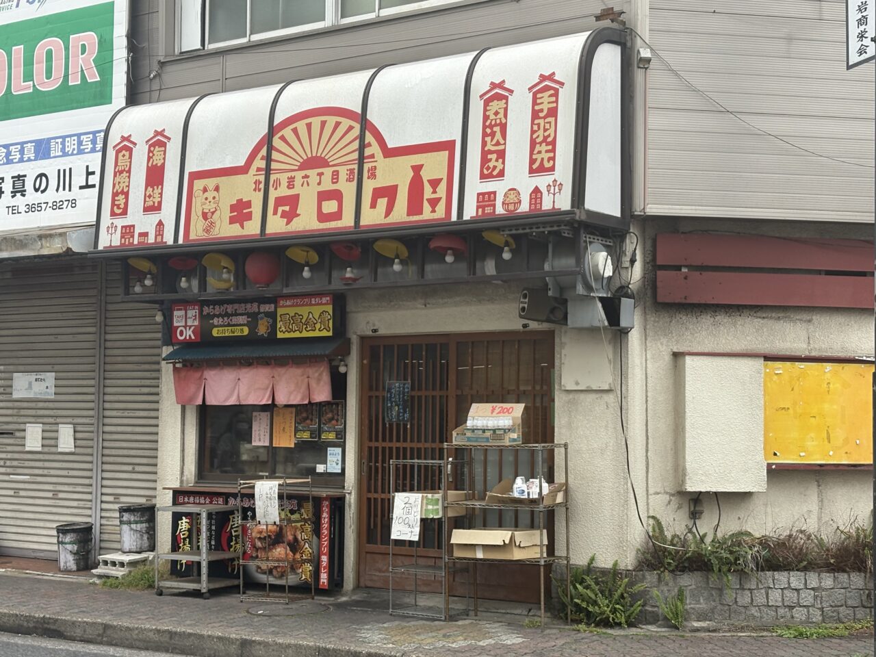 北小岩酒場キタロクで間借り営業している朝ごはんと酒「おはよう」