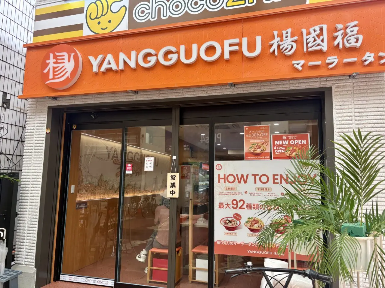 楊国福マーラータン新小岩店