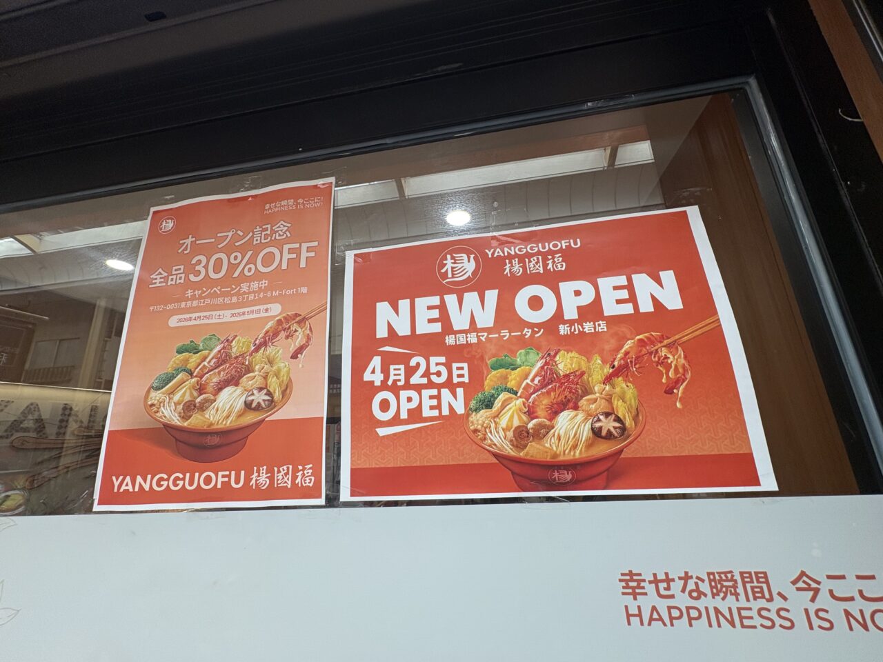 楊国福マーラータン新小岩店