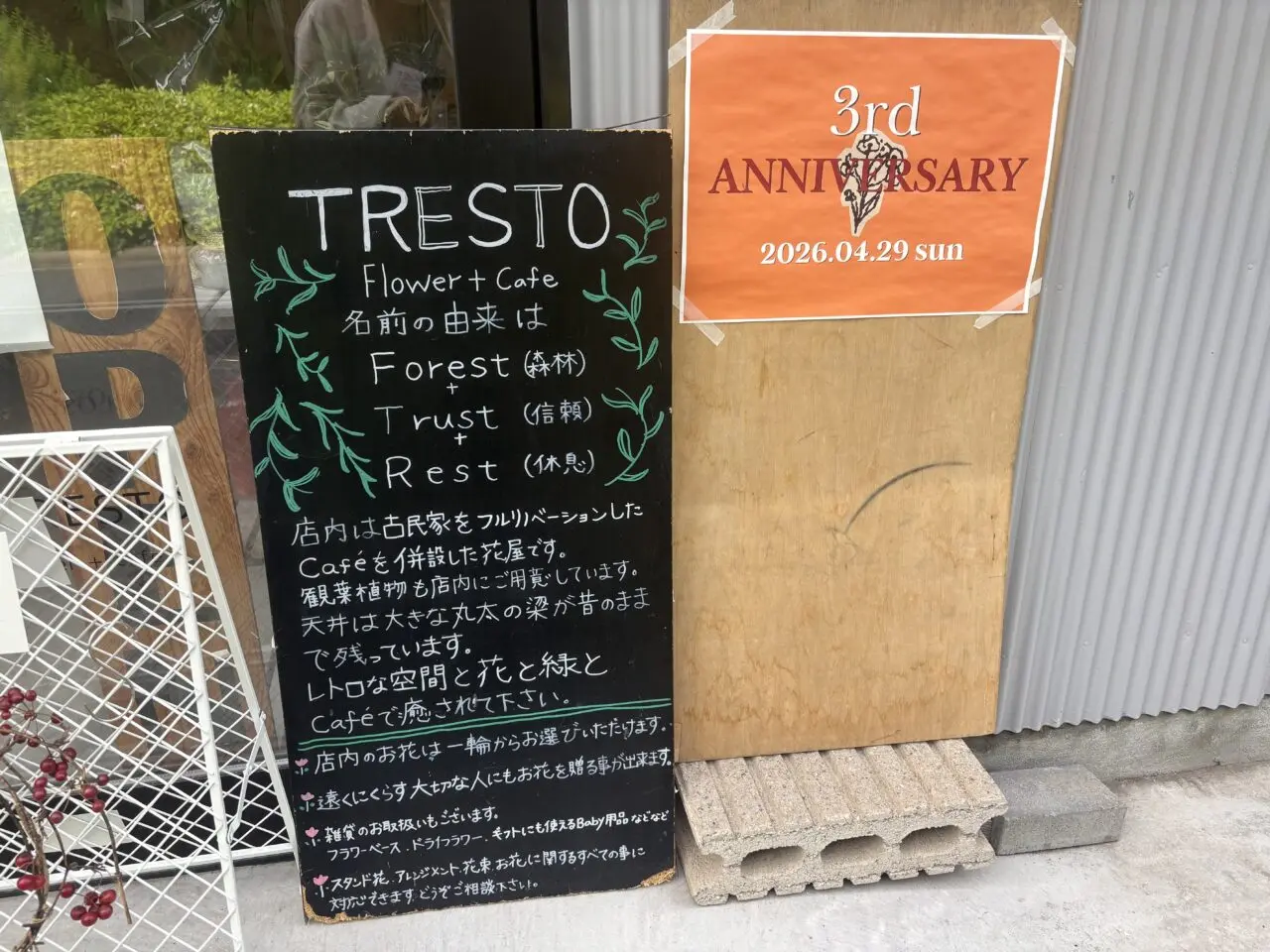 江戸川区松江にある古民家カフェ・花屋のTRESTOの3周年