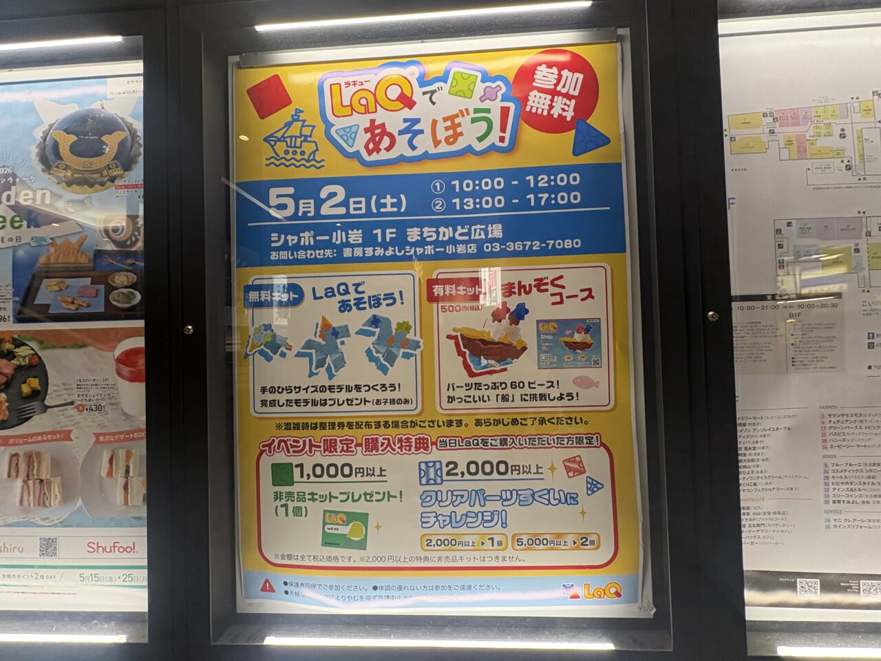 シャポー小岩でLaQであそぼうが開催
