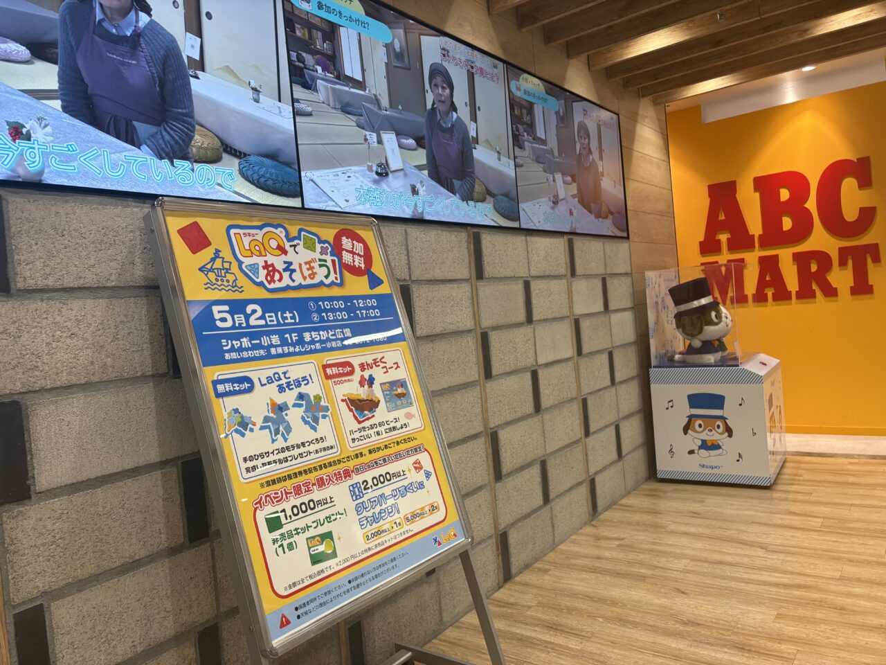 シャポー小岩でLaQであそぼうが開催
