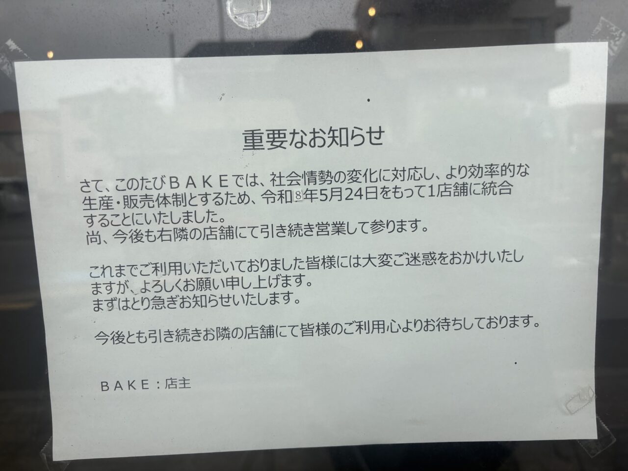 瑞江のBAKEが1店舗に統合