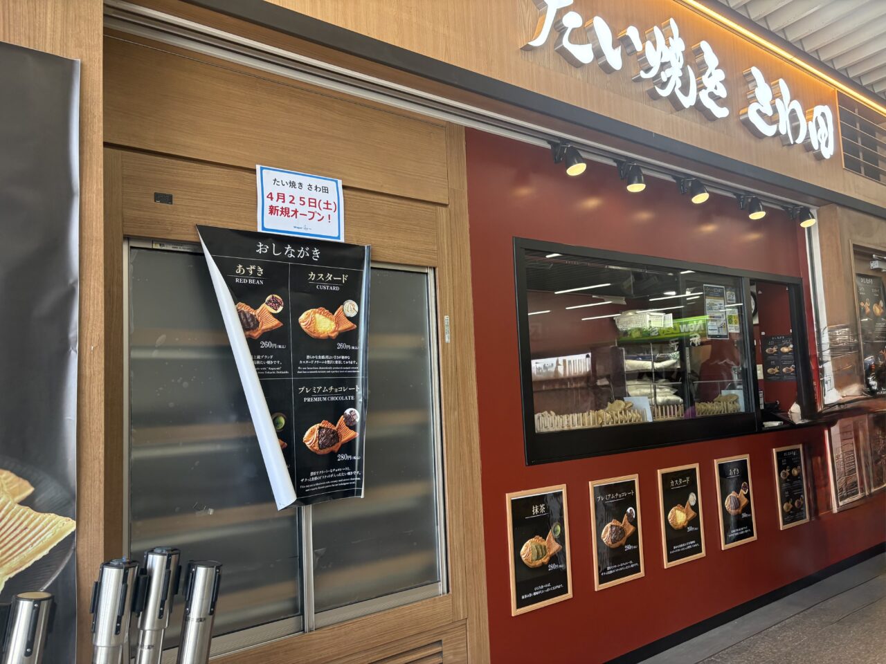 たい焼きさわ田平井店