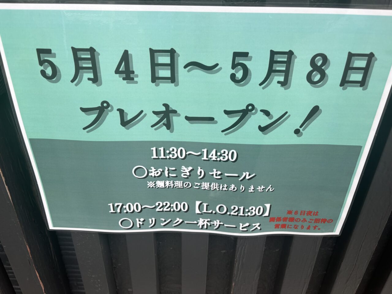 八と丁のリニューアルオープン