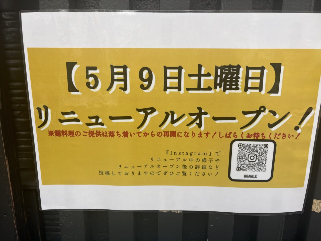 八と丁のリニューアルオープン