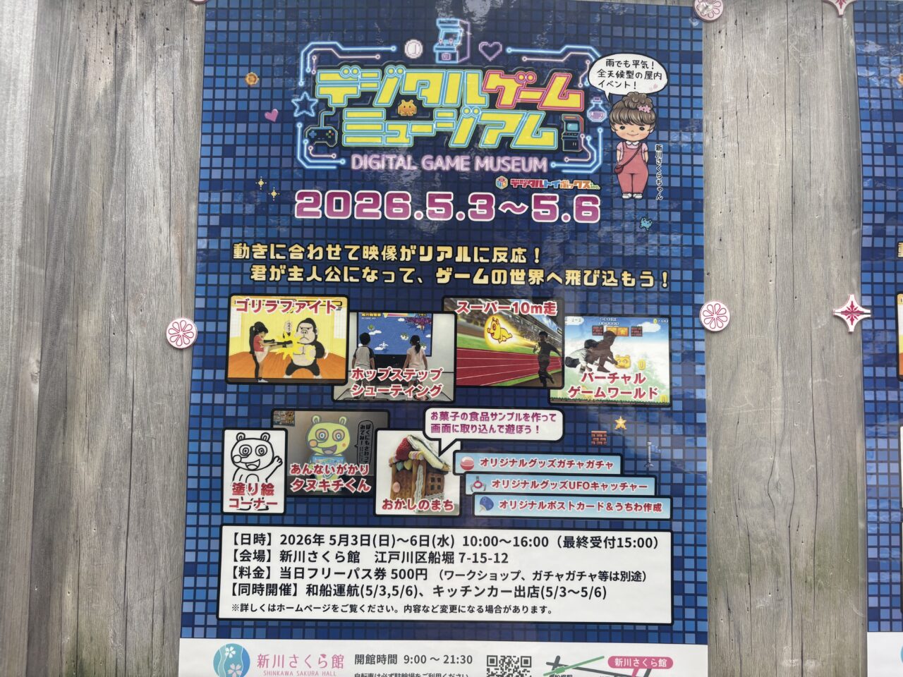 GWに新川さくら館でデジタルゲームミュージアム開催