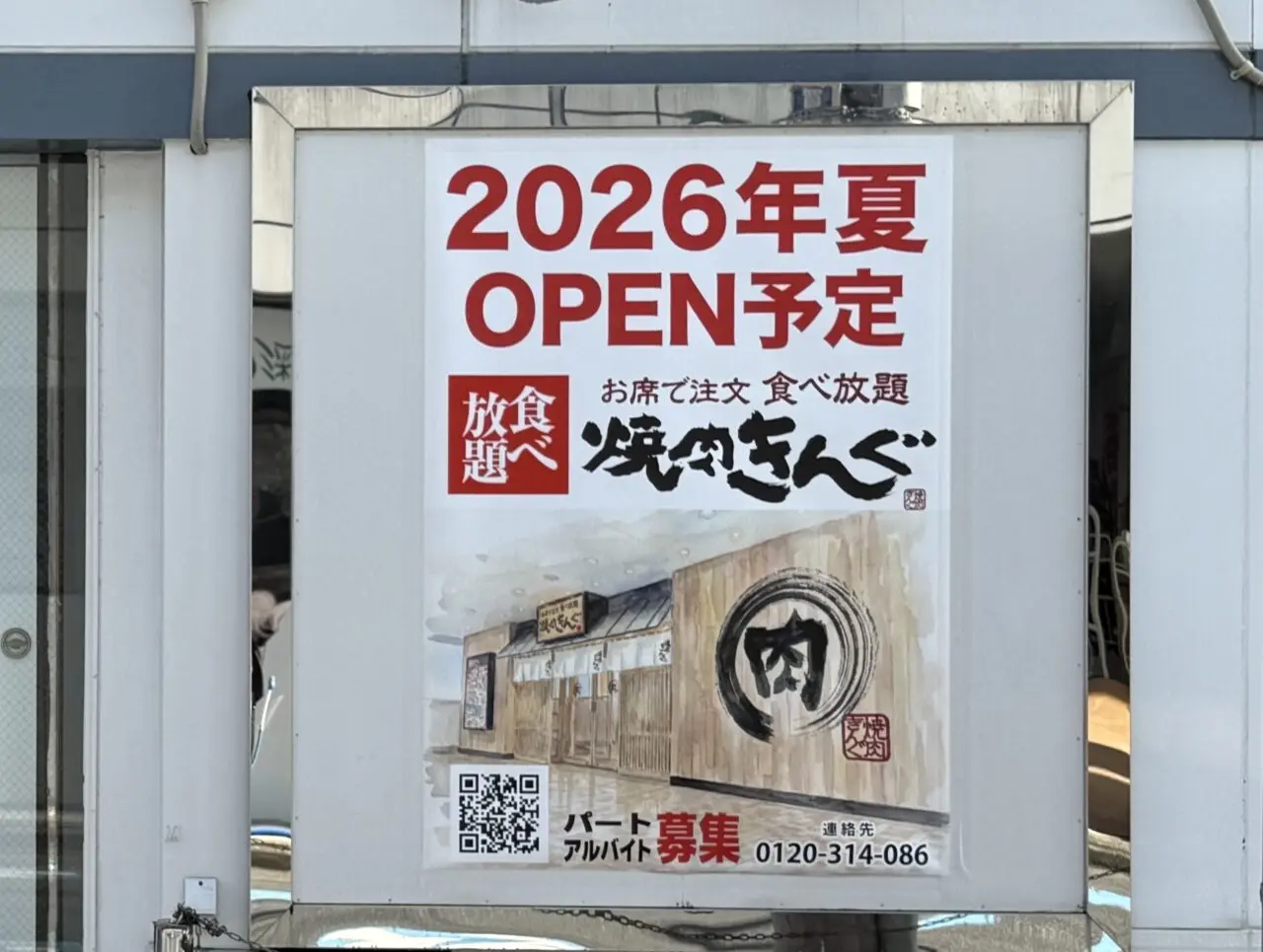 焼肉きんぐ西葛西店がオープン