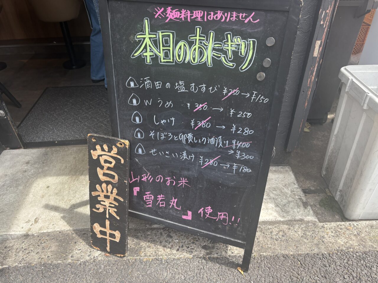 八と丁のリニューアル、おにぎり