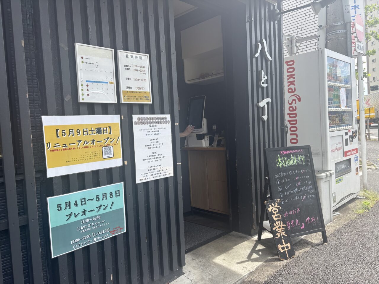 八と丁のリニューアル、おにぎり