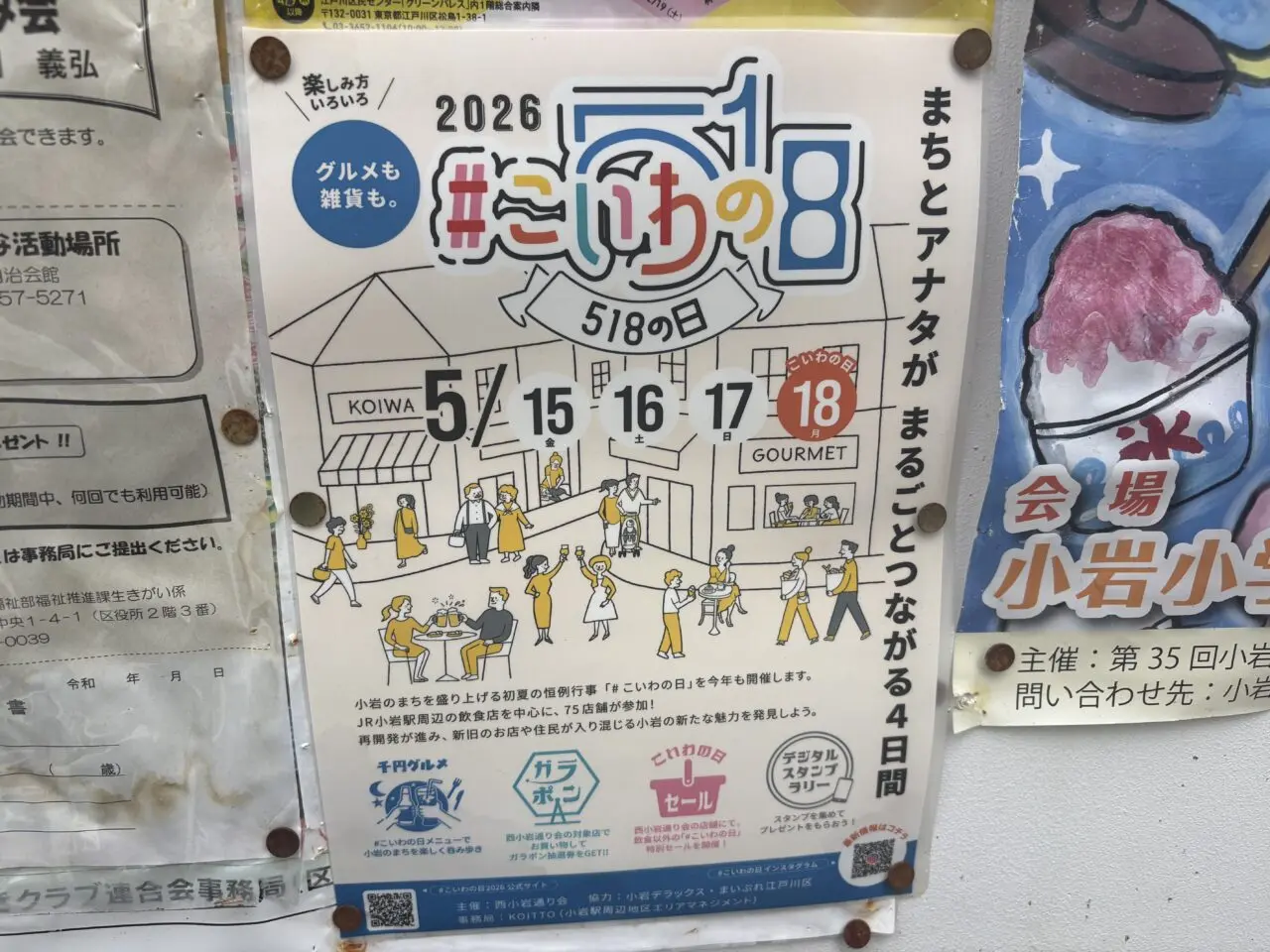 小岩でこいわの日2026が開催中