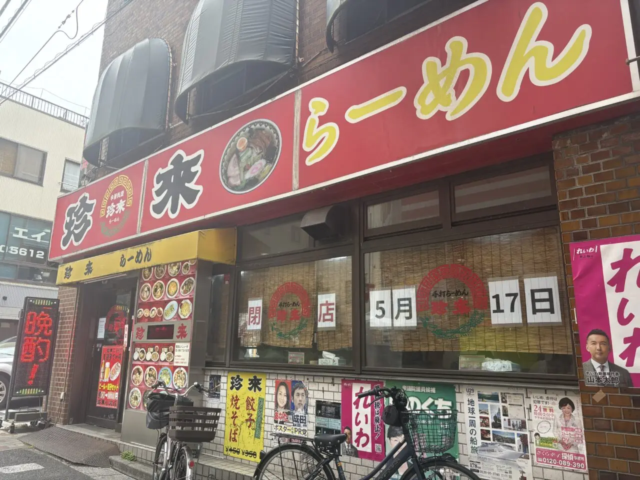 中華料理珍来南小岩店閉店