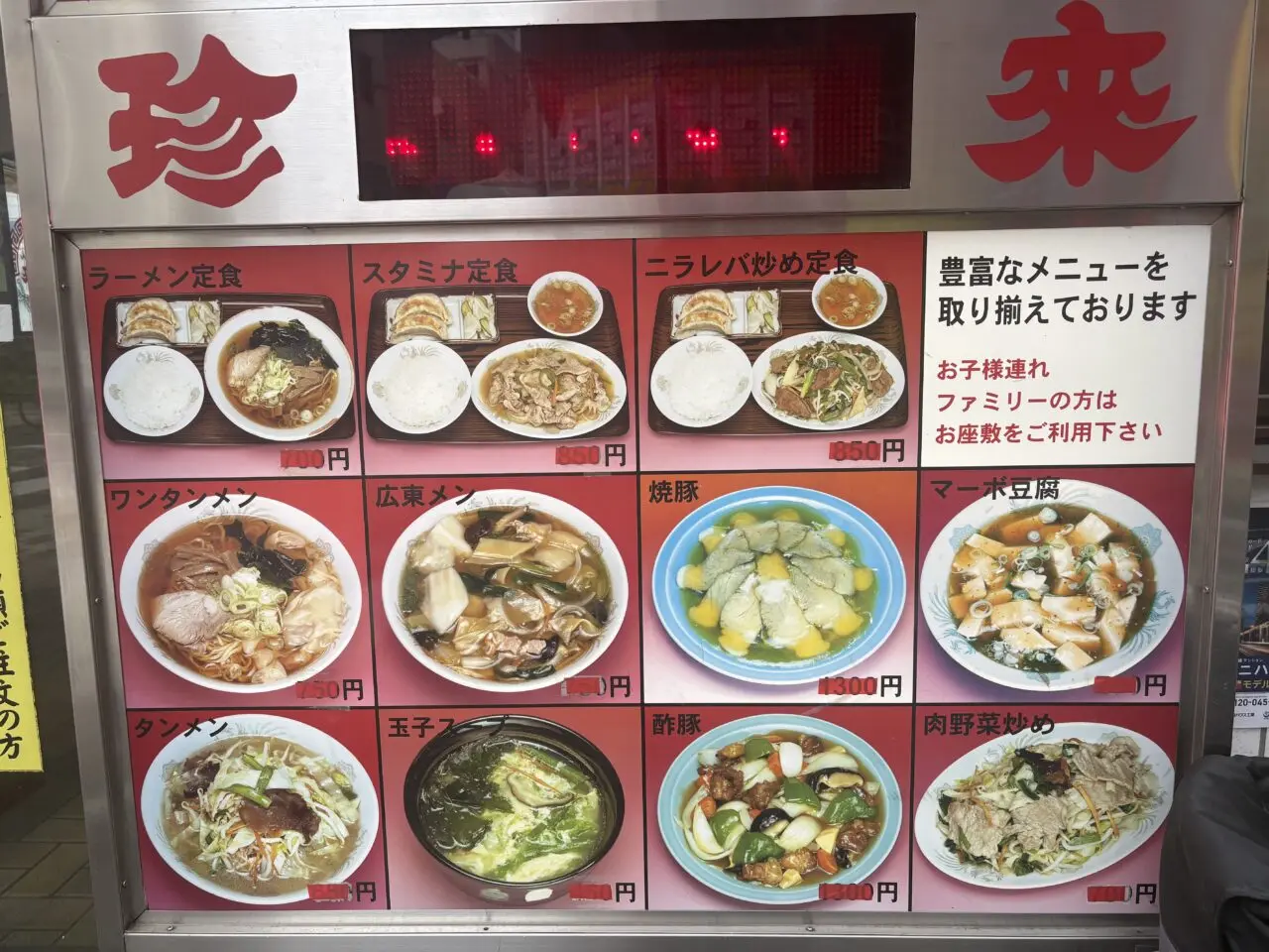 中華料理珍来南小岩店閉店