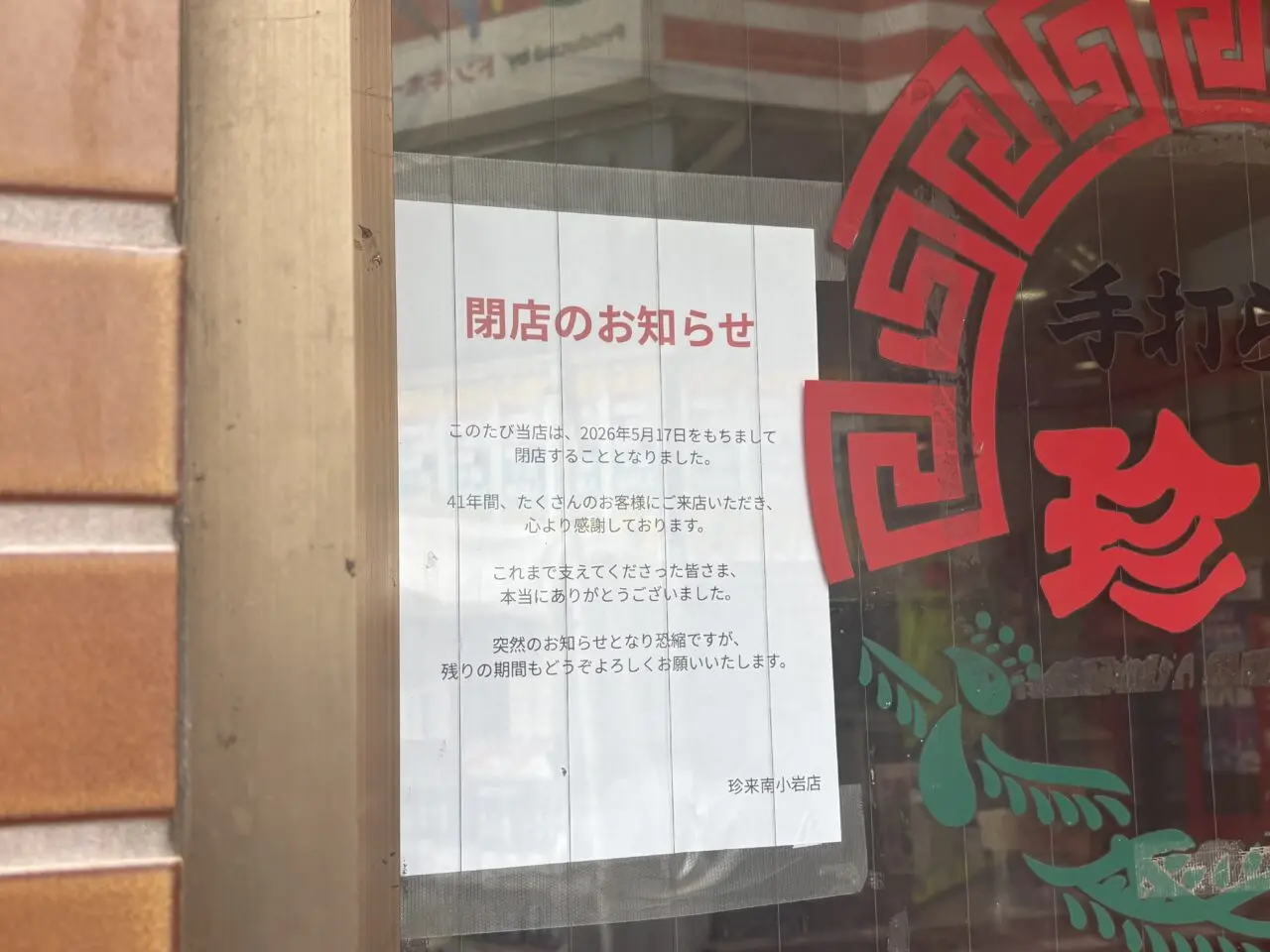 中華料理珍来南小岩店閉店