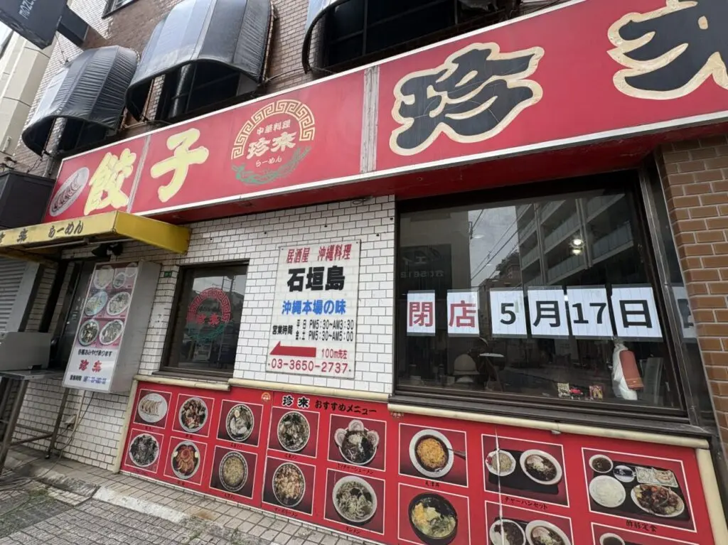 中華料理珍来南小岩店閉店