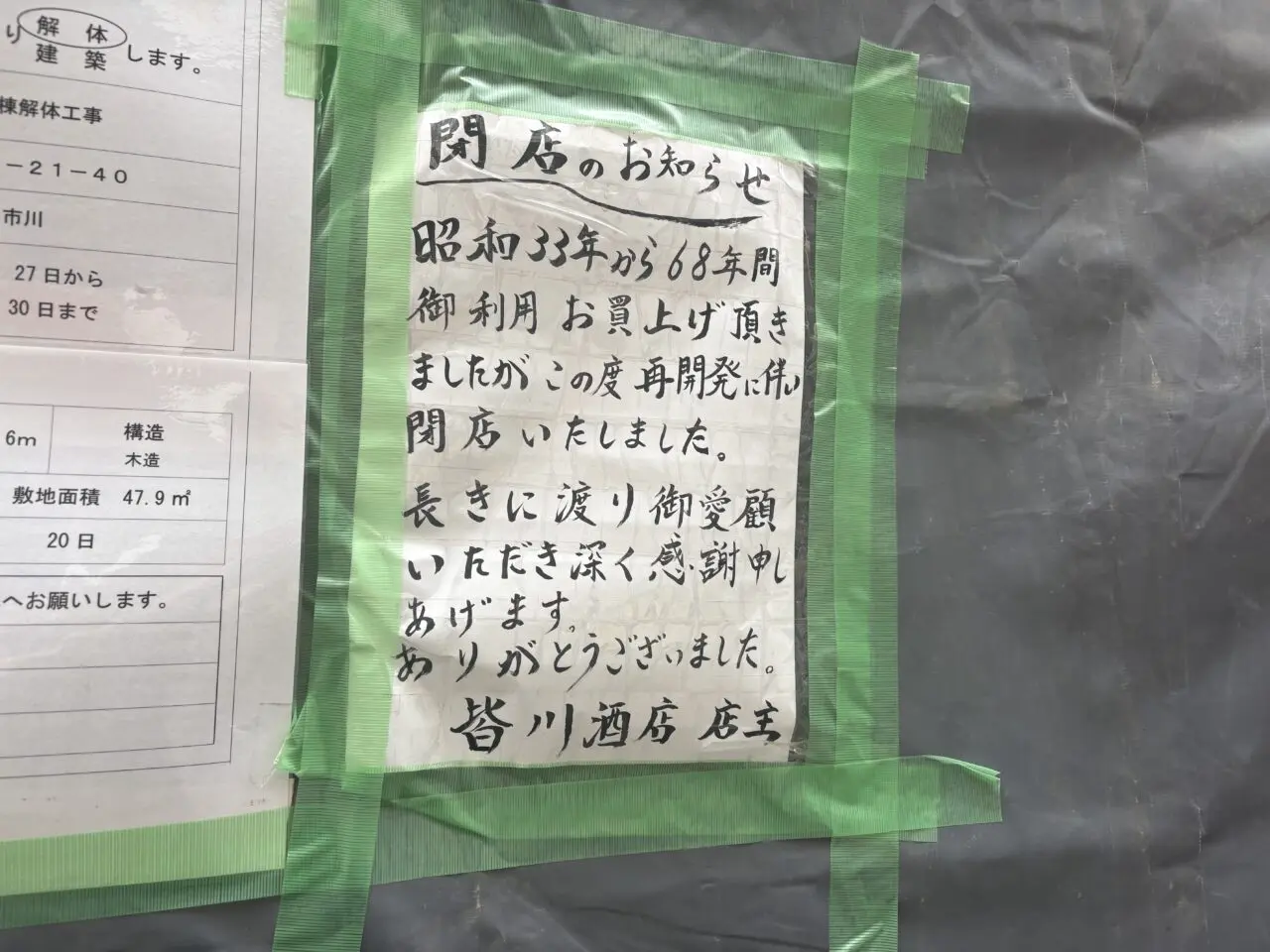 中華料理珍来南小岩店閉店