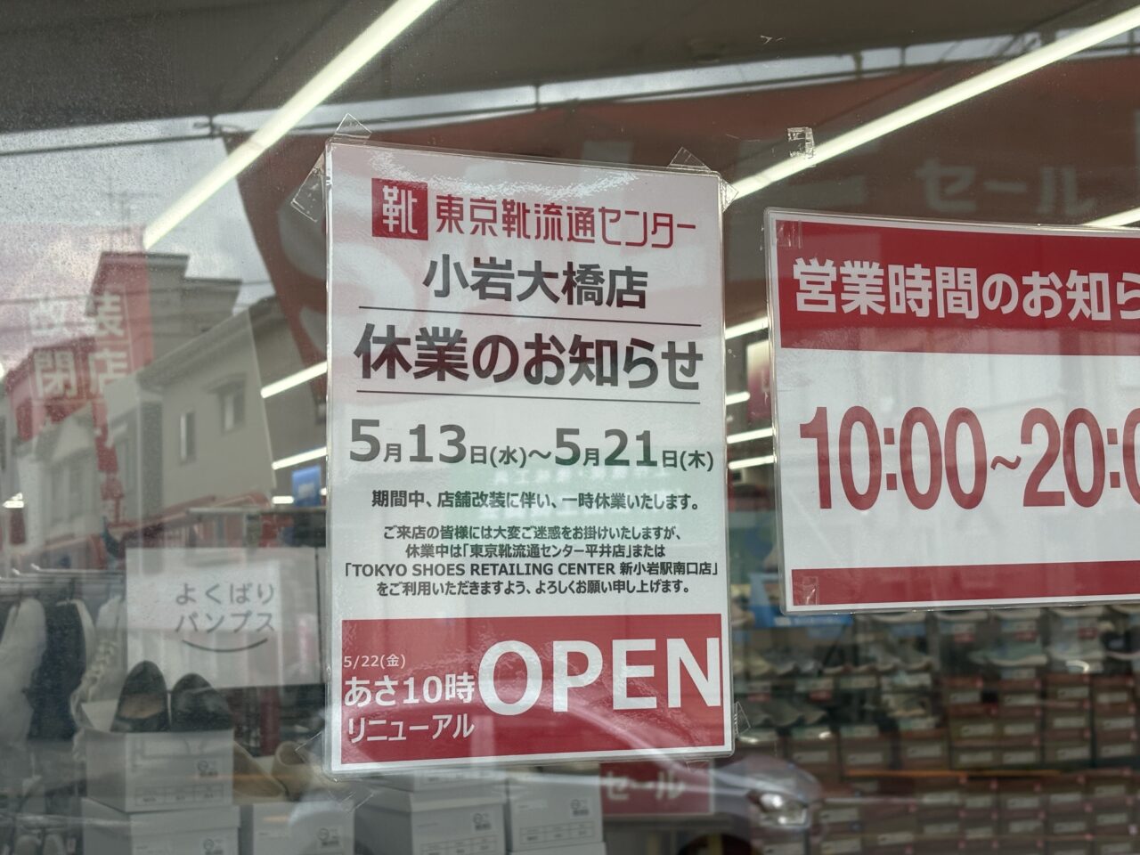 東京靴流通センター小岩大橋店で改装閉店セール