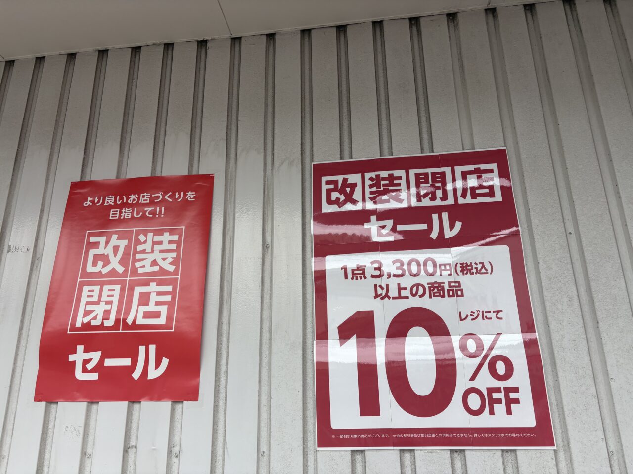 東京靴流通センター小岩大橋店で改装閉店セール