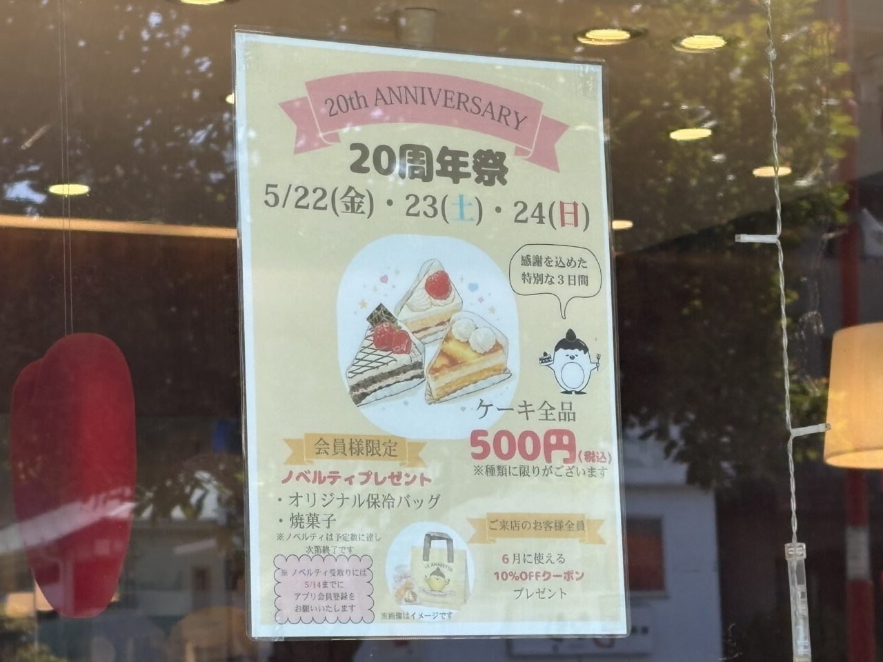 葛西のアマレットで20周年記念祭、ケーキ500円